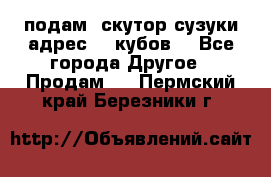 подам  скутор сузуки адрес 100кубов  - Все города Другое » Продам   . Пермский край,Березники г.